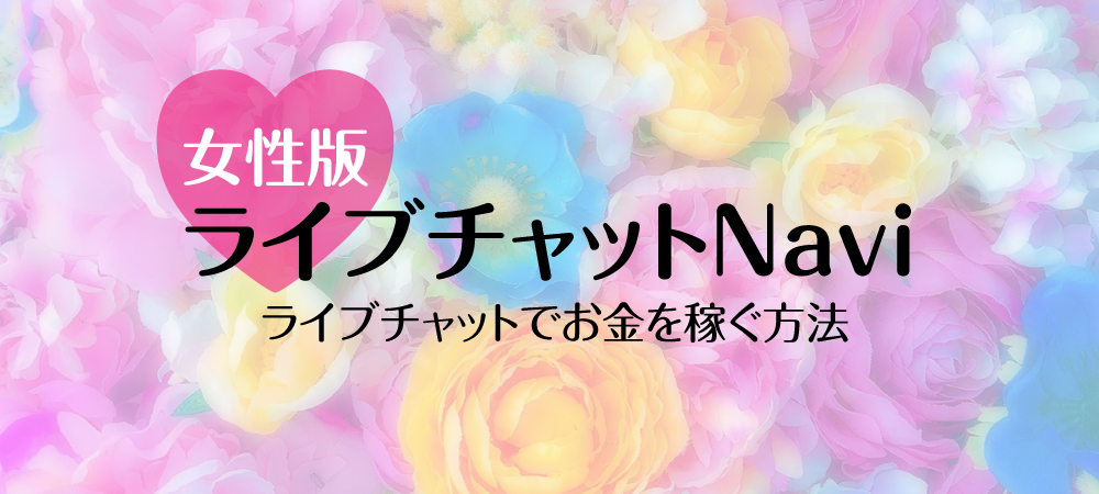 �y�����Łz���C�u�`���b�gNavi�b���C�u�`���b�g�ł������҂����@